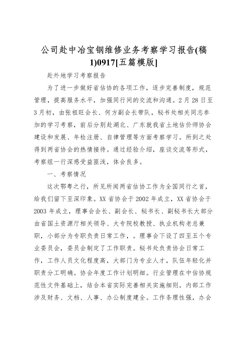 2022公司赴中冶宝钢维修业务考察学习报告(稿1)0917[五篇模版]