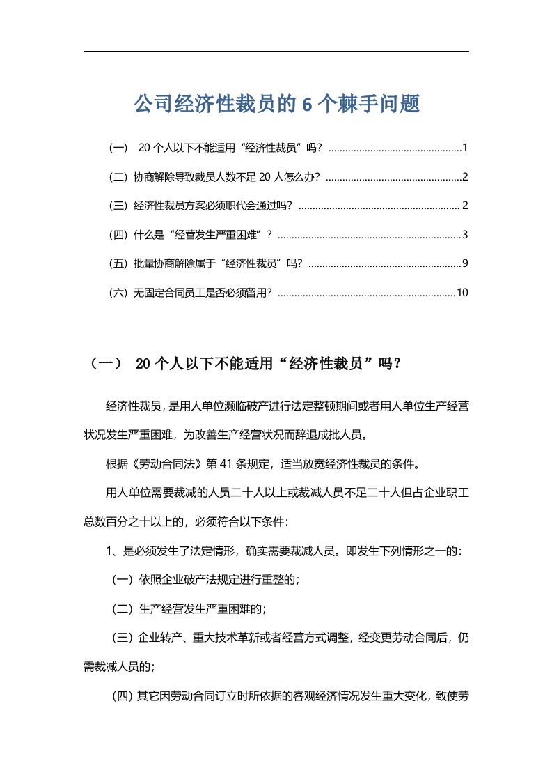 建筑资料-公司经济性裁员的6个棘手问题