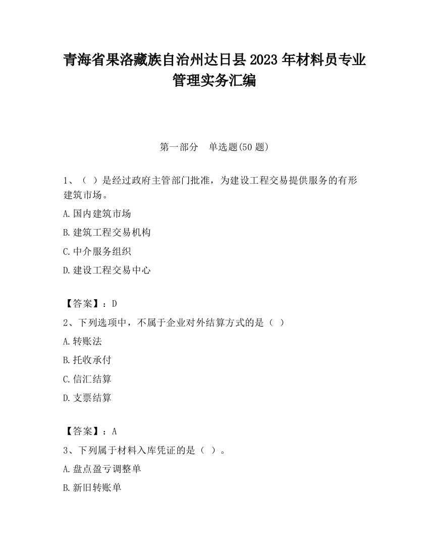 青海省果洛藏族自治州达日县2023年材料员专业管理实务汇编