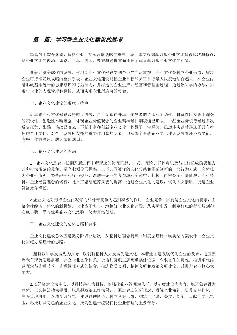 学习型企业文化建设的思考[修改版]