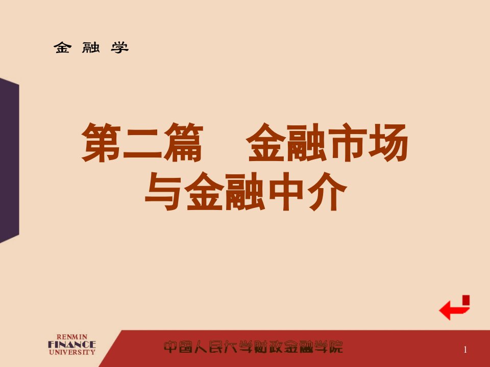 第六章金融市场概述黄达的金融学精编版第四版ppt课件