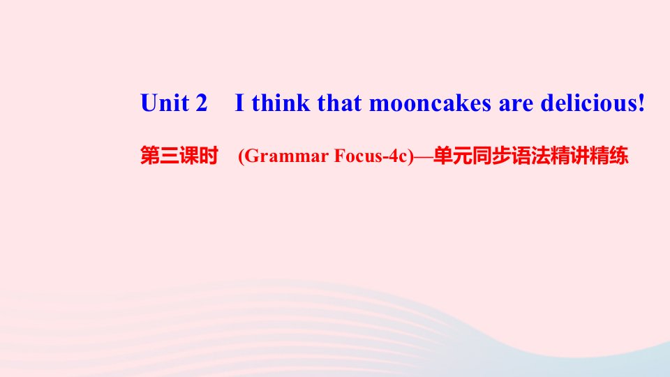 九年级英语全册Unit2Ithinkthatmooncakesaredelicious第三课时GrammarFocus_4c单元同步语法精讲精练课件新版人教新目标版