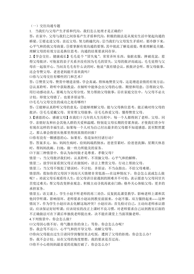 人教版思品八年级复习专题