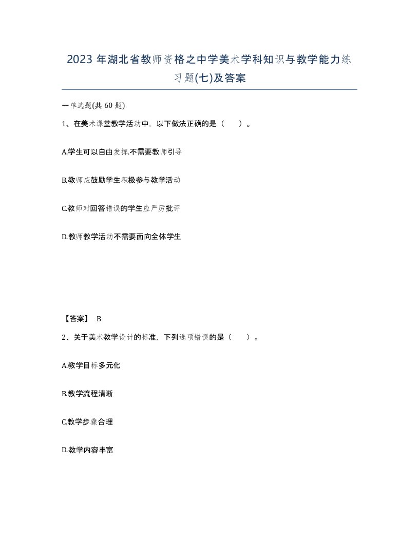 2023年湖北省教师资格之中学美术学科知识与教学能力练习题七及答案