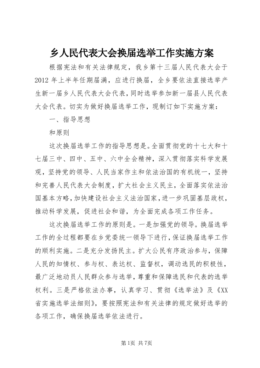 乡人民代表大会换届选举工作实施方案