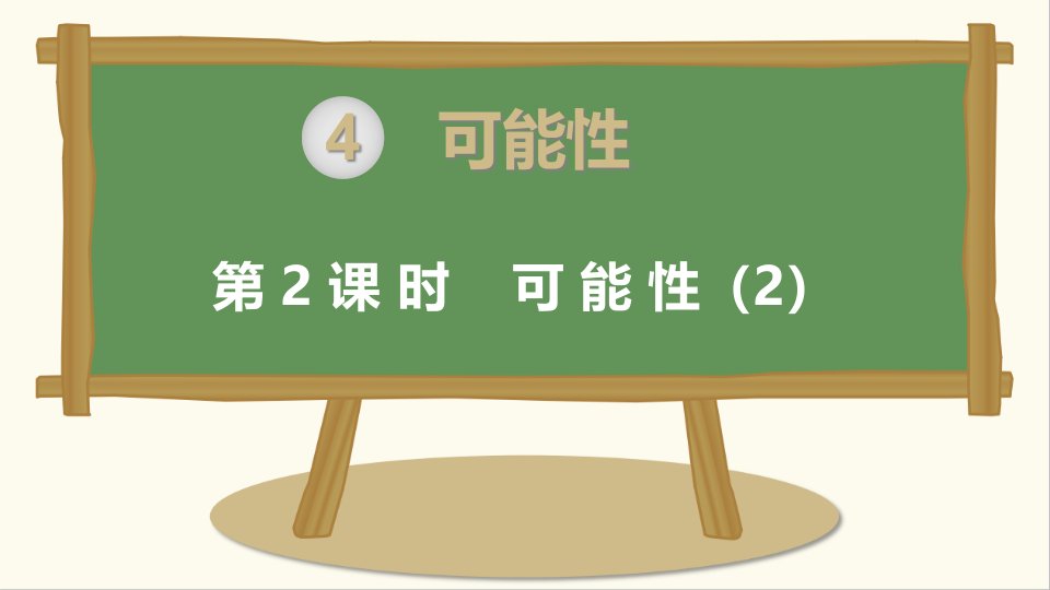 人教版小学五年级数学上册上学期-第4单元可能性第2课时--可能性课件