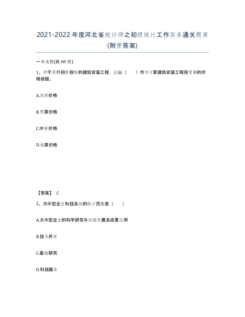 2021-2022年度河北省统计师之初级统计工作实务通关题库附带答案