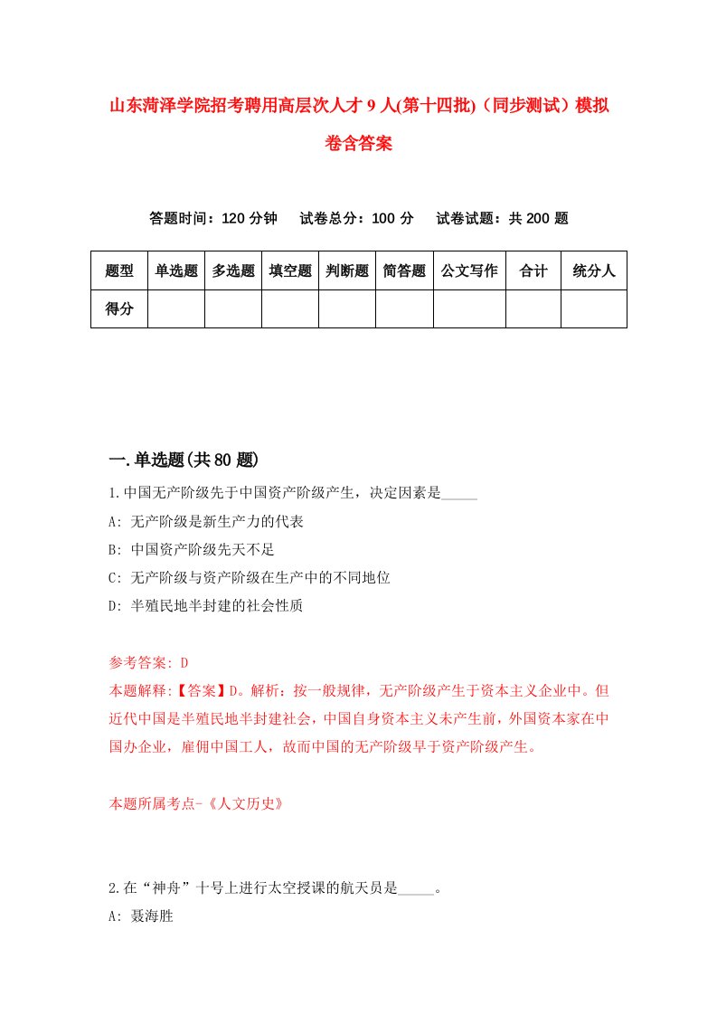 山东菏泽学院招考聘用高层次人才9人第十四批同步测试模拟卷含答案5