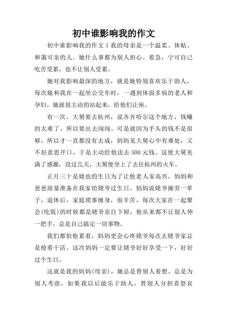 初中谁影响我的作文.doc