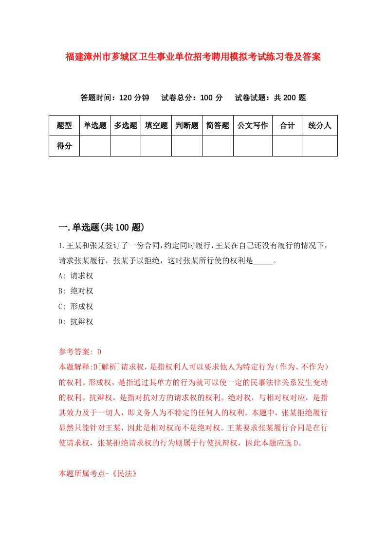 福建漳州市芗城区卫生事业单位招考聘用模拟考试练习卷及答案第6卷