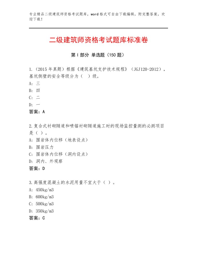 2023年最新二级建筑师资格考试通用题库附下载答案