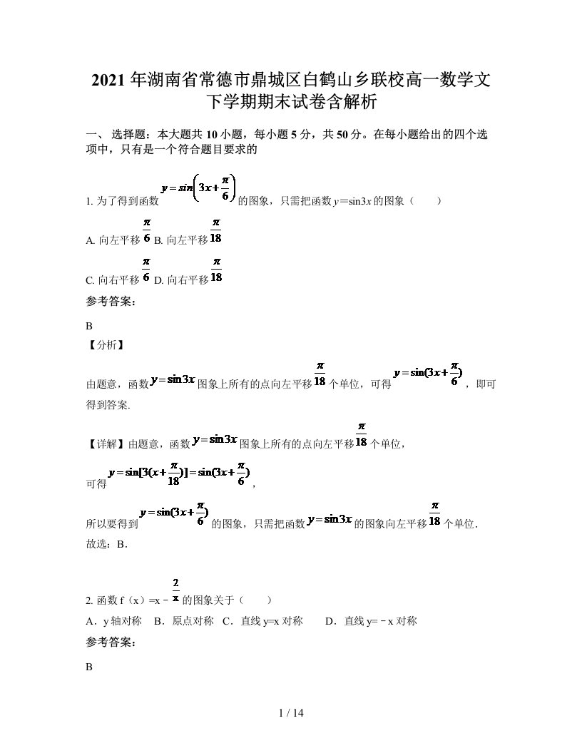 2021年湖南省常德市鼎城区白鹤山乡联校高一数学文下学期期末试卷含解析