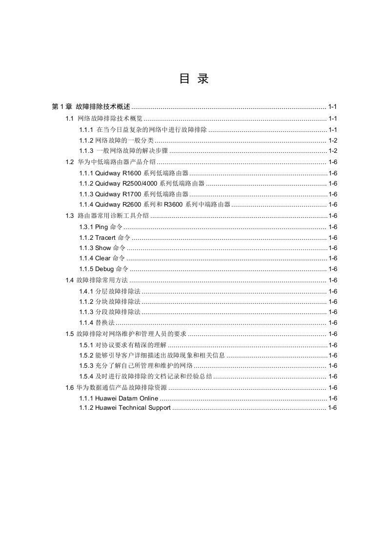 建筑工程管理-网络工程网络故障—01故障排除概述