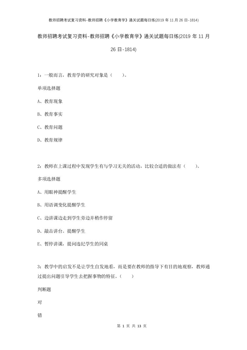 教师招聘考试复习资料-教师招聘小学教育学通关试题每日练2019年11月26日-1814