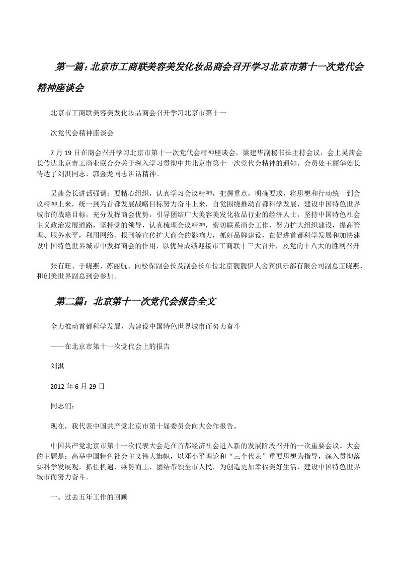 北京市工商联美容美发化妆品商会召开学习北京市第十一次党代会精神座谈会[修改版]