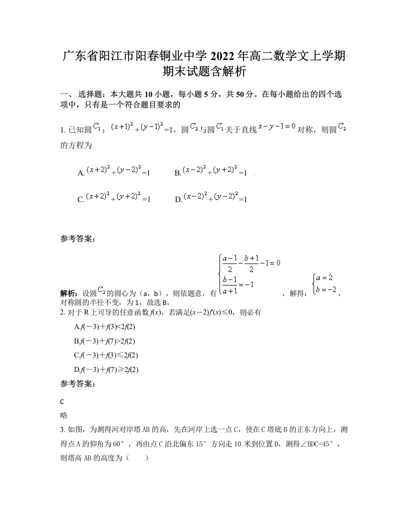 广东省阳江市阳春铜业中学2022年高二数学文上学期期末试题含解析