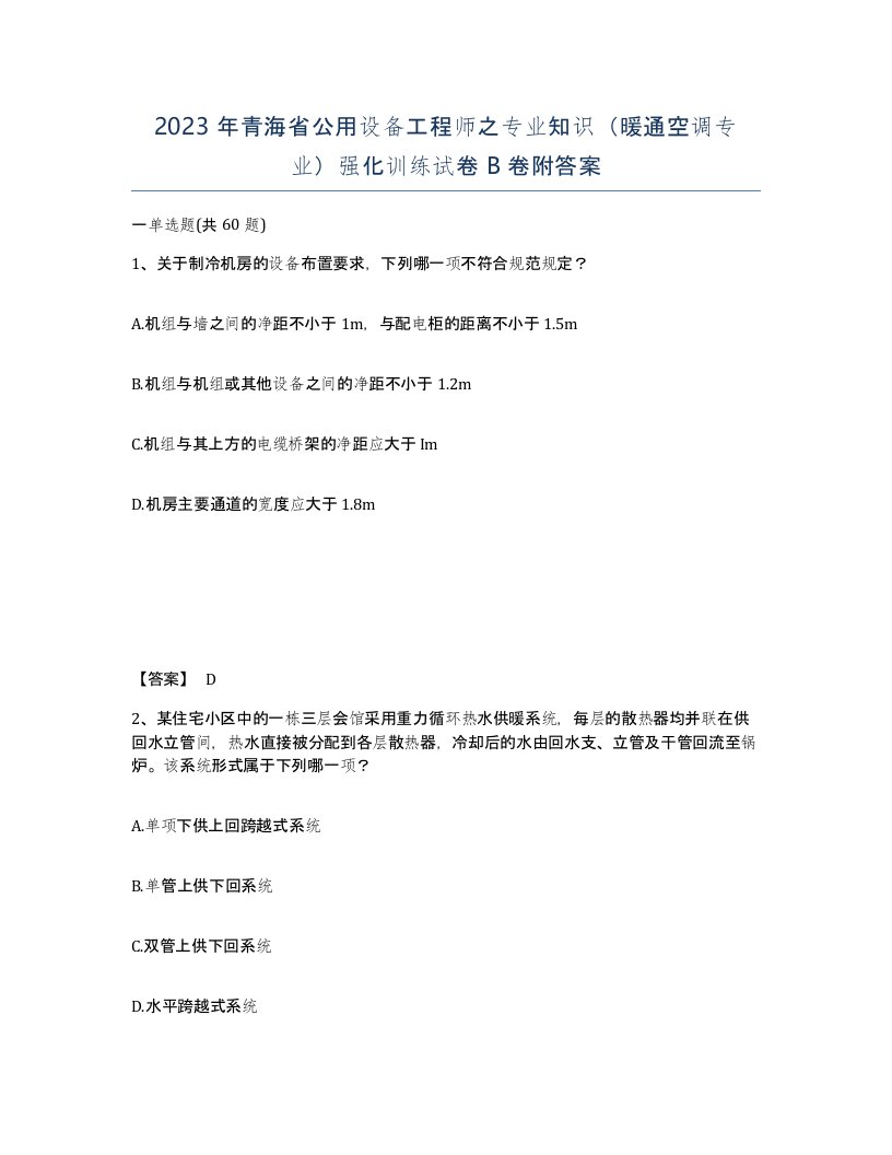 2023年青海省公用设备工程师之专业知识暖通空调专业强化训练试卷B卷附答案