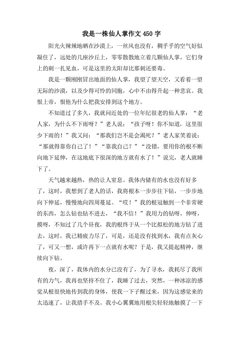 我是一株仙人掌作文450字