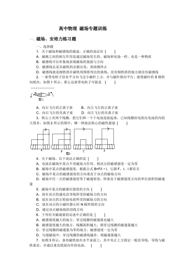 高二物理-磁场专题训练及答案(全套)