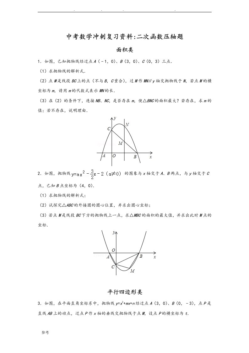 2019年中考二次函数压轴题整理