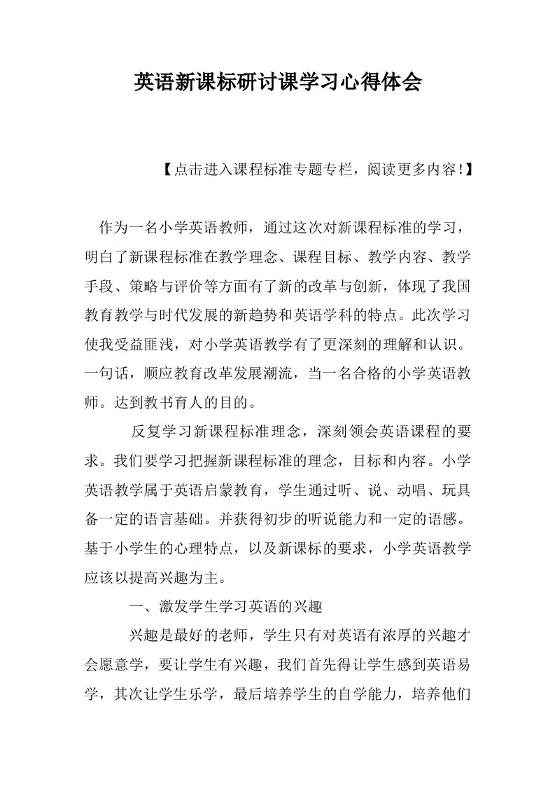 英语新课标研讨课学习心得体会