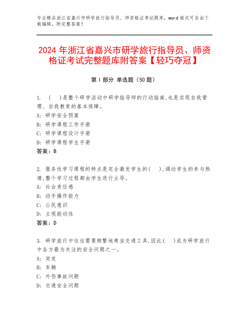 2024年浙江省嘉兴市研学旅行指导员、师资格证考试完整题库附答案【轻巧夺冠】