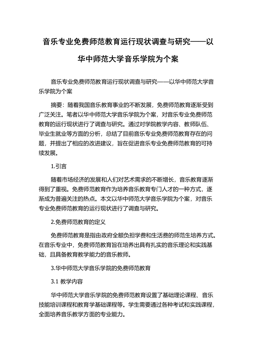 音乐专业免费师范教育运行现状调查与研究——以华中师范大学音乐学院为个案