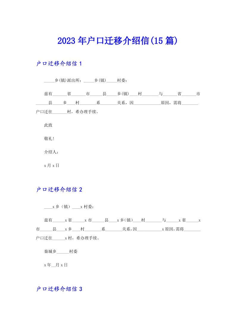 2023年户口迁移介绍信(15篇)