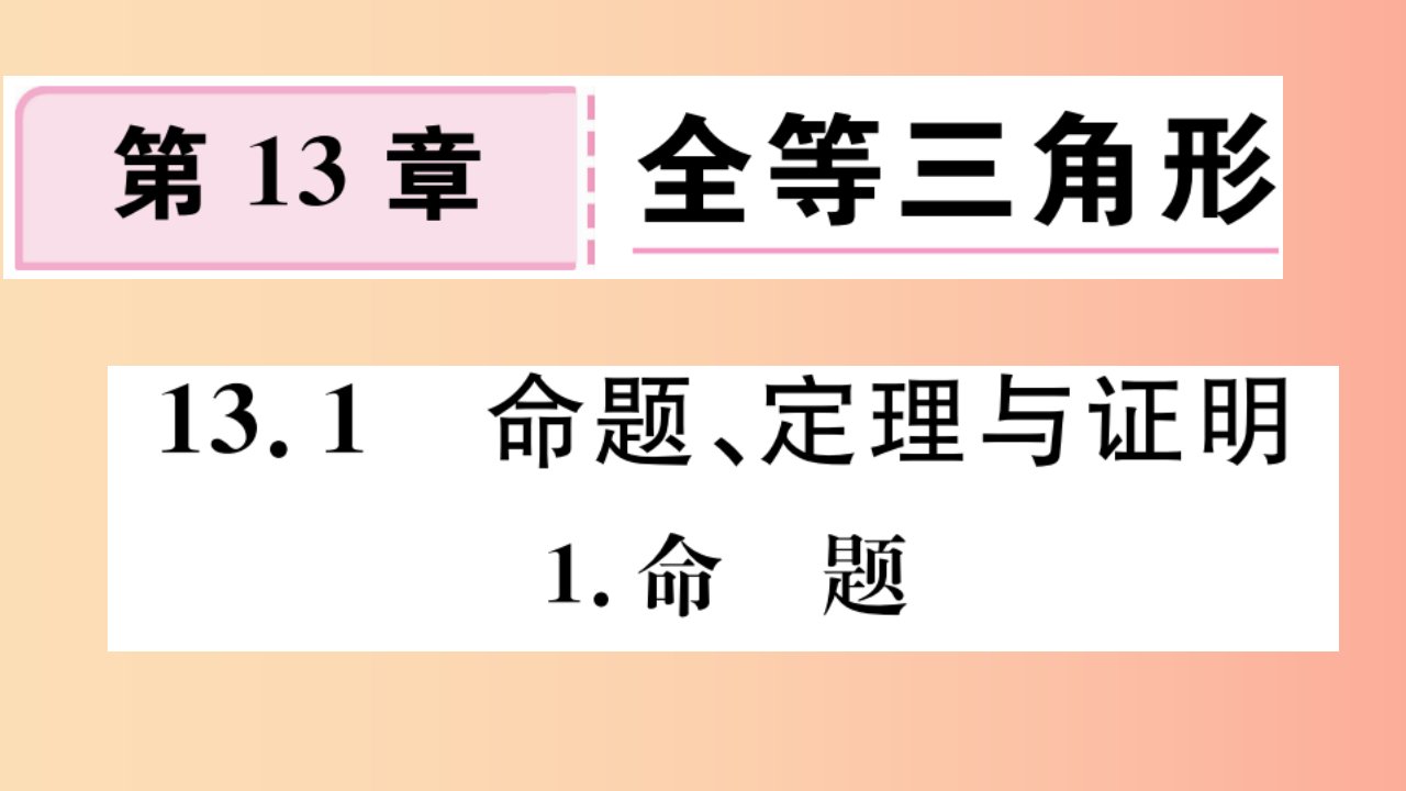 2019年秋八年级数学上册