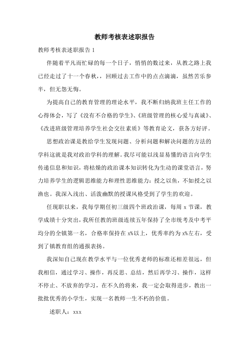 教师考核表述职报告