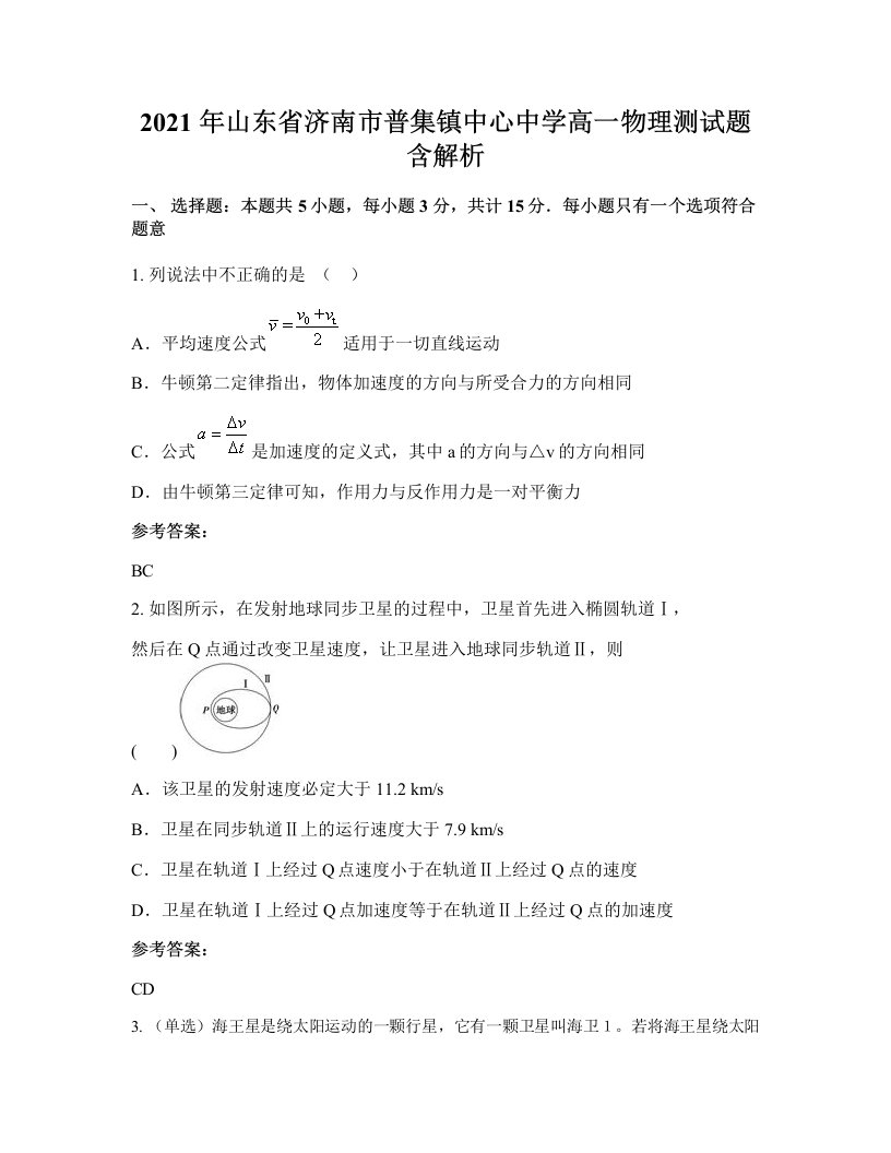 2021年山东省济南市普集镇中心中学高一物理测试题含解析