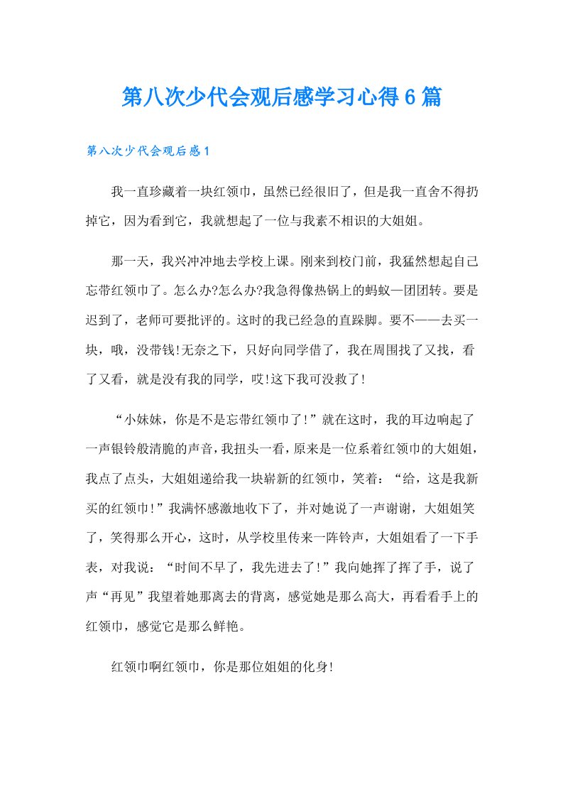 第八次少代会观后感学习心得6篇