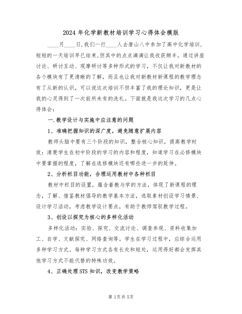 2024年化学新教材培训学习心得体会模版（2篇）