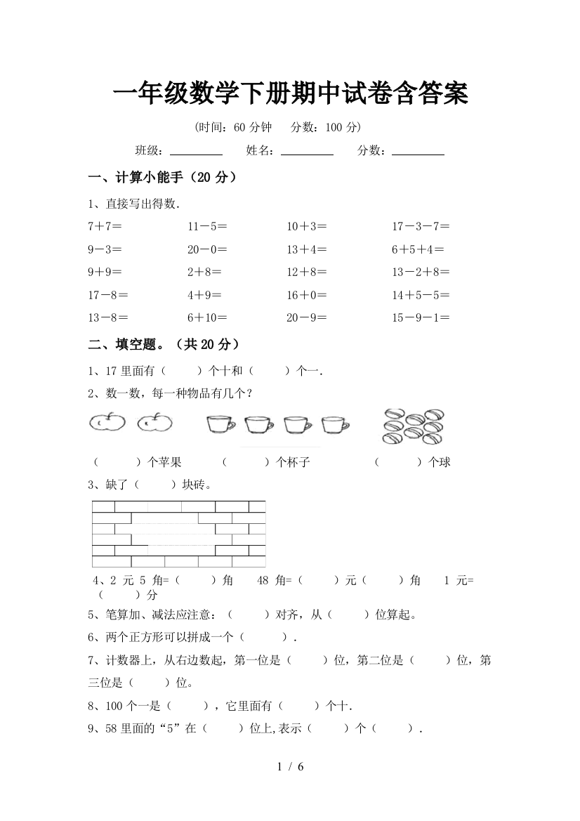 一年级数学下册期中试卷含答案