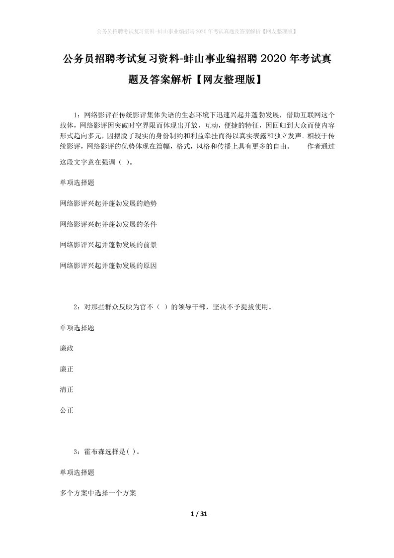 公务员招聘考试复习资料-蚌山事业编招聘2020年考试真题及答案解析网友整理版