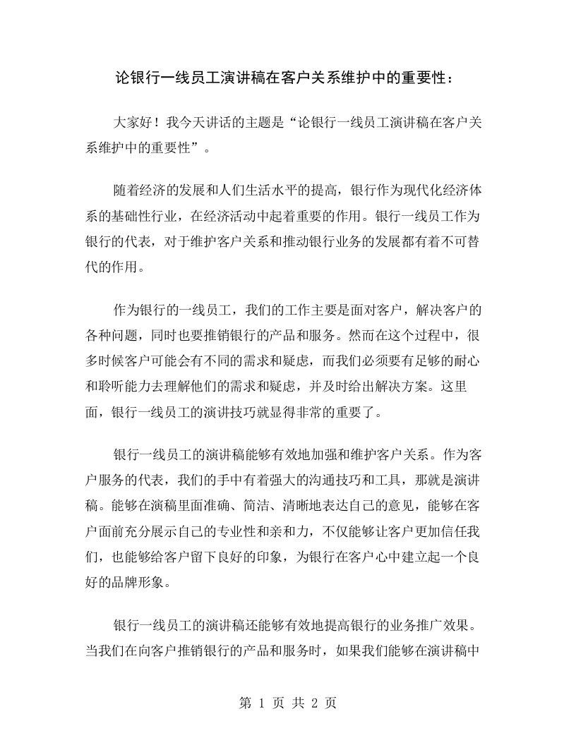 论银行一线员工演讲稿在客户关系维护中的重要性