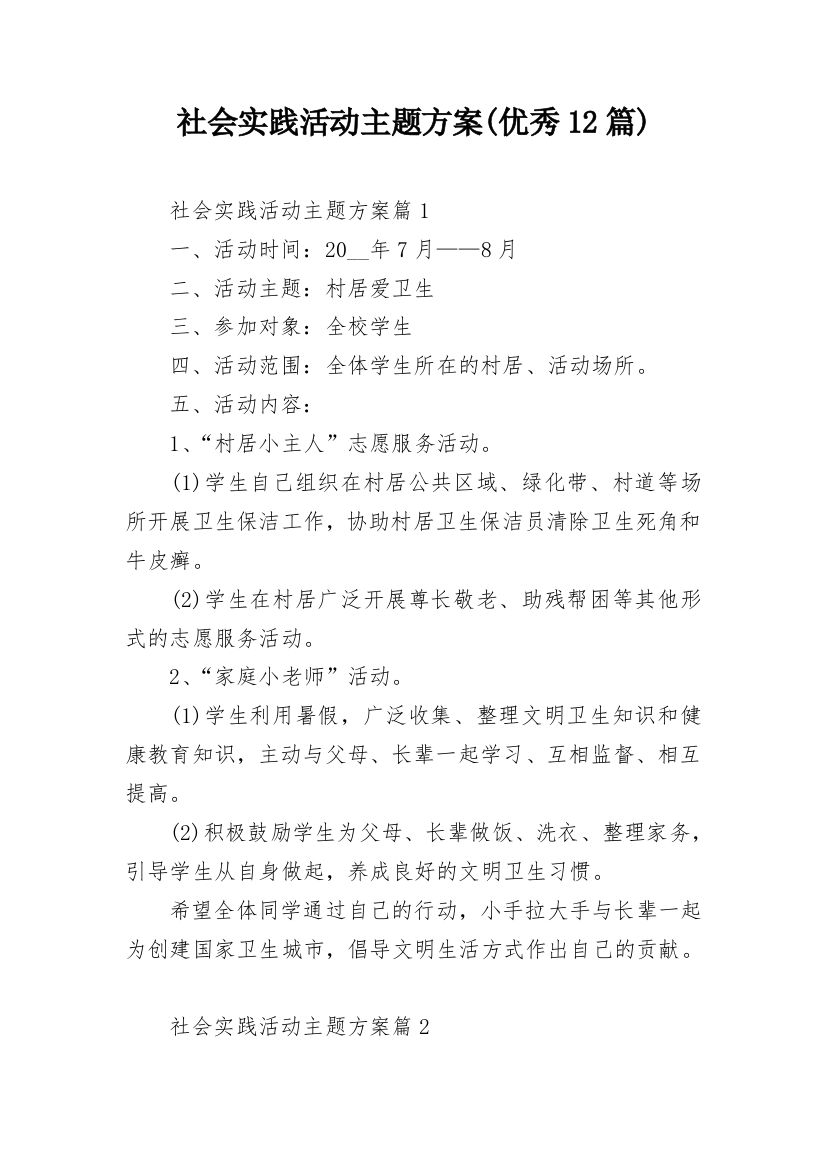 社会实践活动主题方案(优秀12篇)