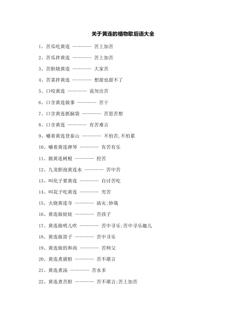 关于黄连的植物歇后语大全