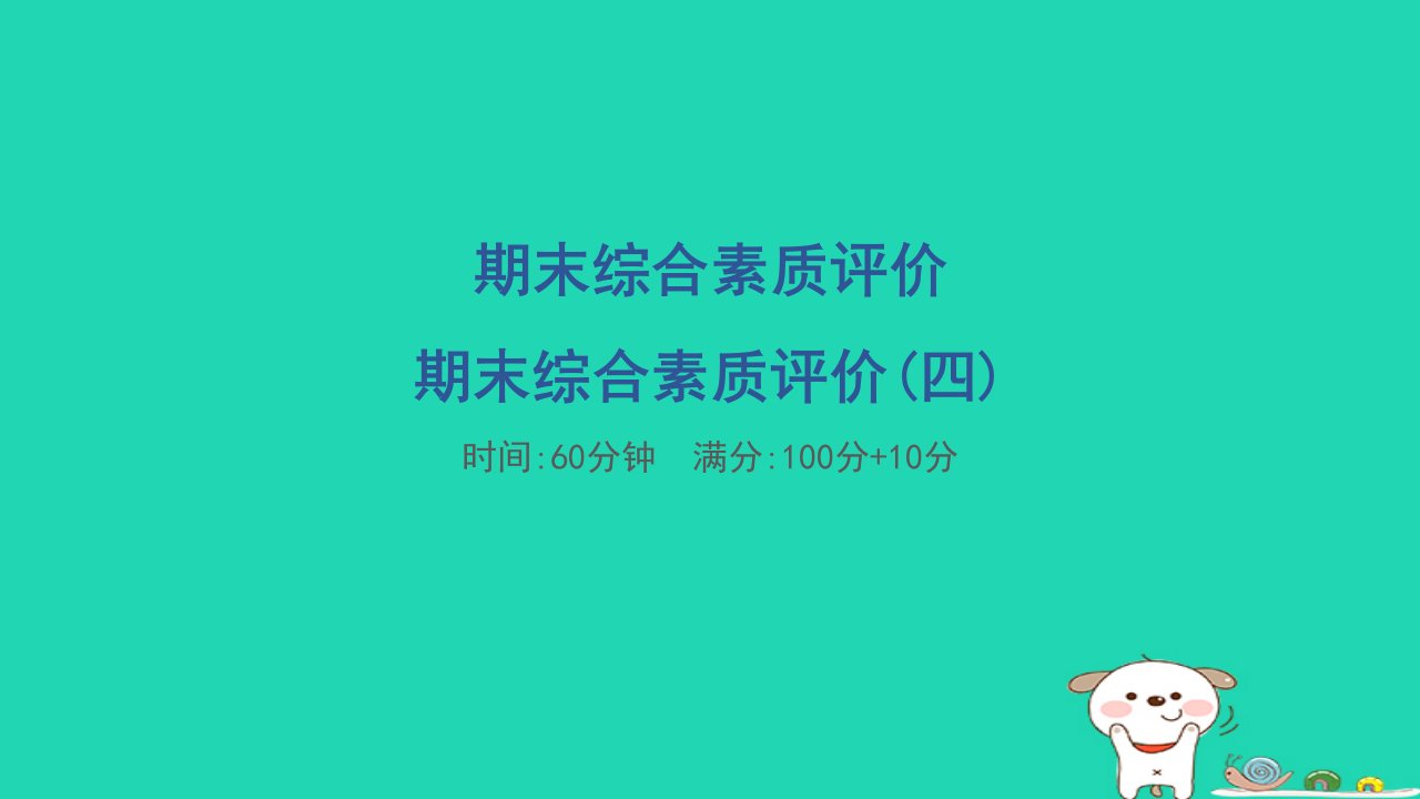 2024一年级数学下学期期末综合素质评价四习题课件新人教版