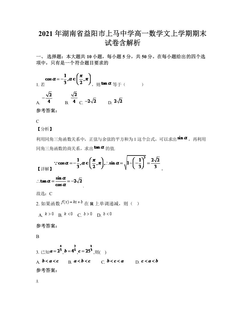 2021年湖南省益阳市上马中学高一数学文上学期期末试卷含解析