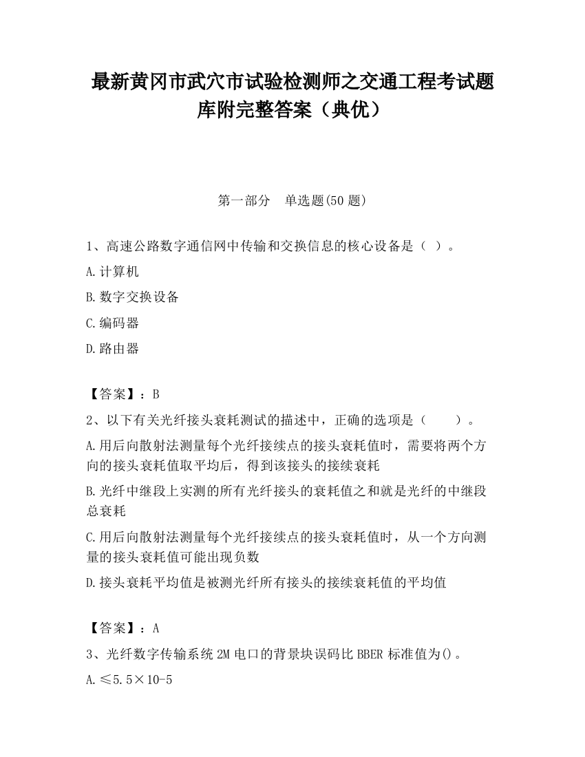 最新黄冈市武穴市试验检测师之交通工程考试题库附完整答案（典优）