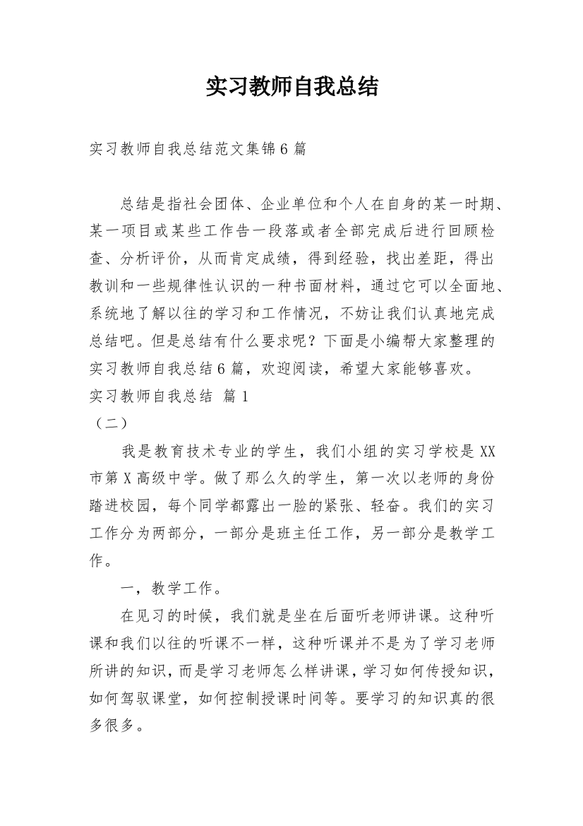 实习教师自我总结_20