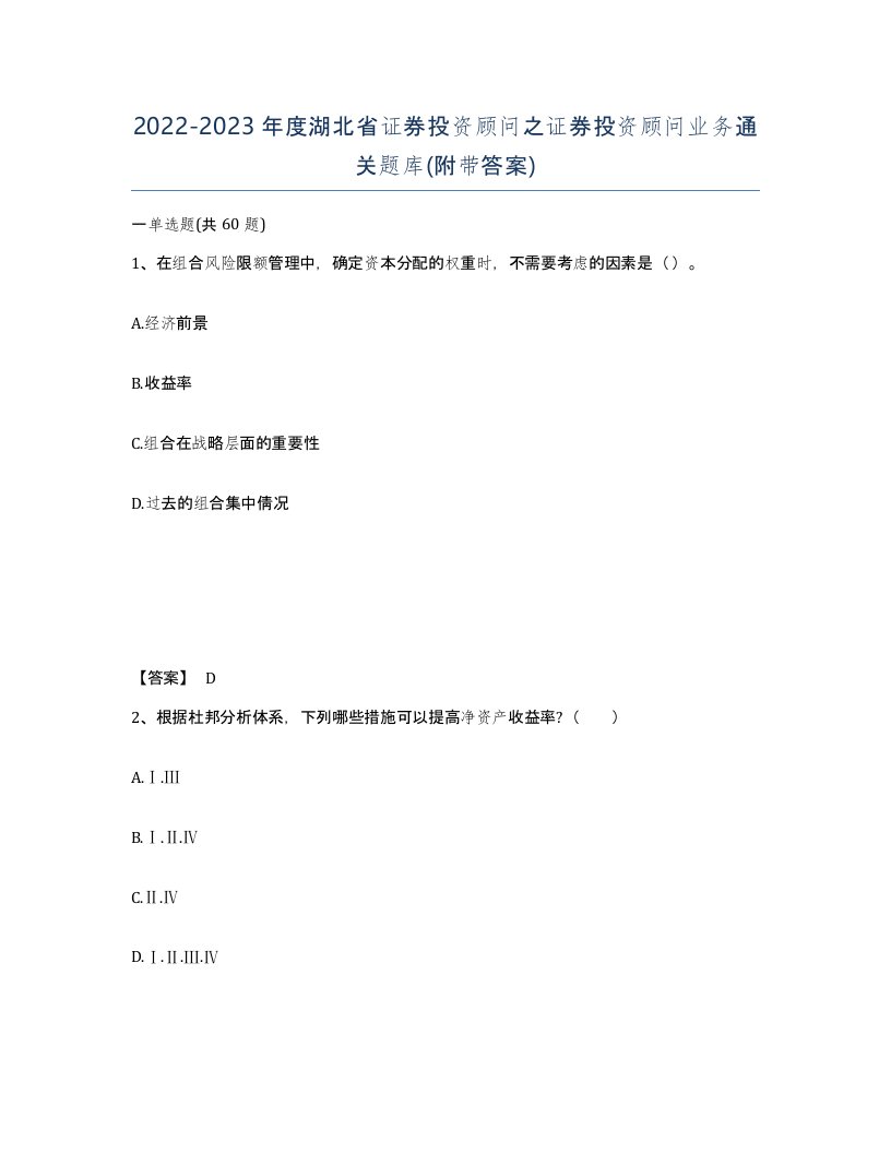 2022-2023年度湖北省证券投资顾问之证券投资顾问业务通关题库附带答案