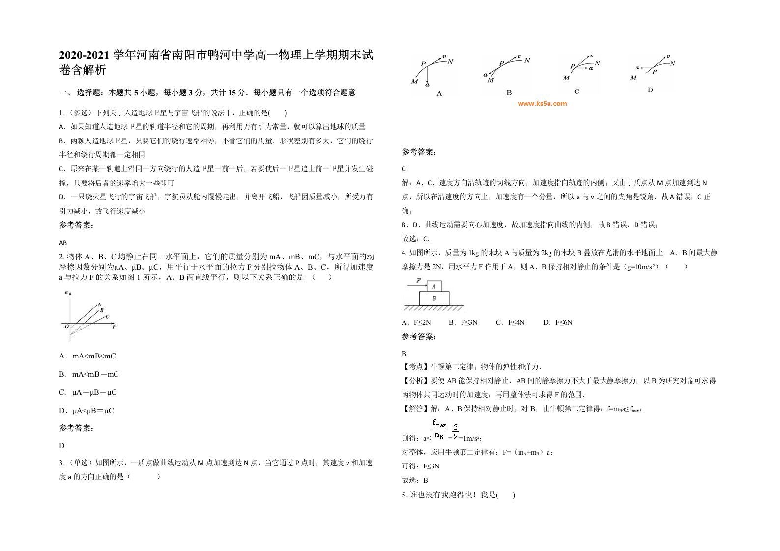 2020-2021学年河南省南阳市鸭河中学高一物理上学期期末试卷含解析