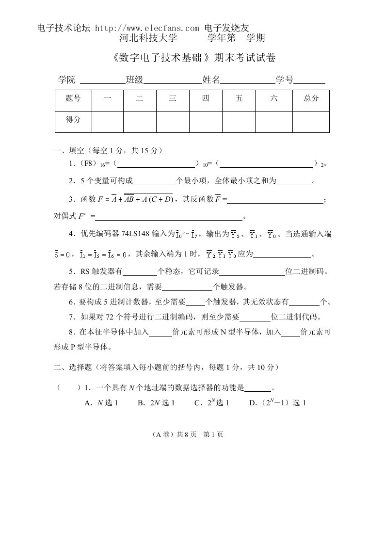 数字电子技术基础试卷