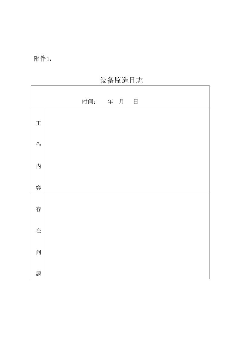 设备监造日志