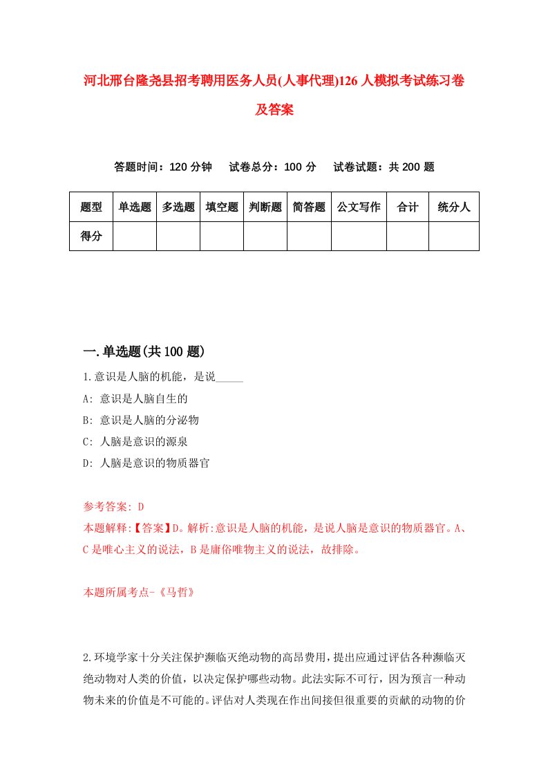 河北邢台隆尧县招考聘用医务人员人事代理126人模拟考试练习卷及答案第7套