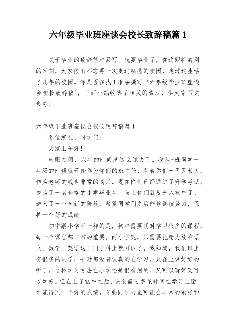 六年级毕业班座谈会校长致辞稿篇1