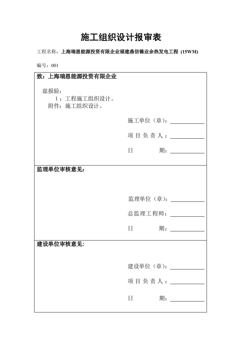 鼎信施工组织设计方案开工报告报审表