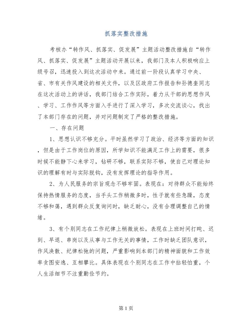 抓落实整改措施